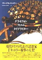 グラモフォン・フィルム・タイプライタ－ / キットラー，フリードリヒ