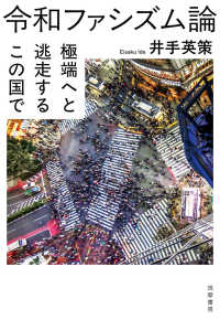 令和ファシズム論 / 井手 英策【著】 - 紀伊國屋書店ウェブストア