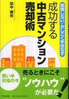 成功する中古マンション売却術 / 田中 徹也【著】 - 紀伊國屋書店