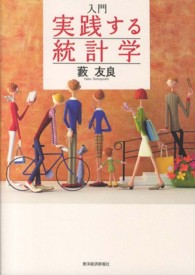 入門実践する統計学 / 藪 友良【著】 - 紀伊國屋書店ウェブストア