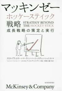 マッキンゼ－ホッケ－スティック戦略 / ブラッドリー，クリス