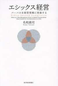 エシックス経営 / 名和 高司【著】 - 紀伊國屋書店ウェブストア