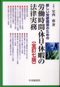 新しい労使関係のための労働時間・休日・休暇の法律実務 / 安西 愈【著
