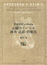 グロスマン・ベイム心臓カテ－テル検査・造影・治療法
