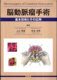 脳動脈瘤手術 / 上山博康/宝金清博 - 紀伊國屋書店ウェブストア