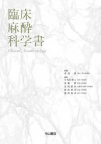 臨床麻酔科学書 / 森田 潔【監修】/川真田 樹人/齋藤 繁/佐和 貞治