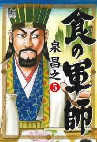 食の軍師 5 / 泉昌之 - 紀伊國屋書店ウェブストア｜オンライン書店