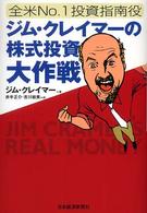 ジム・クレイマ－の株式投資大作戦 / クレイマー，ジム【著