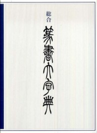 総合篆書大字典 / 綿引 滔天【編】 - 紀伊國屋書店ウェブストア