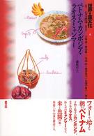 世界の食文化 4 / 森枝 卓士【著】 - 紀伊國屋書店ウェブストア