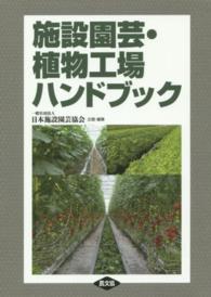 施設園芸・植物工場ハンドブック / 日本施設園芸協会【企画・編