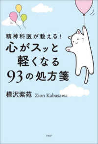 精神科医が教える！心がスッと軽くなる93の処方箋 / 樺沢 紫苑【著
