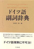 ドイツ語副詞辞典 / 岩崎 英二郎【編】 - 紀伊國屋書店ウェブストア