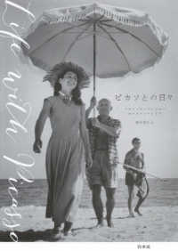 ピカソとの日々 / ジロー，フランソワーズ〈Gilot，Fran