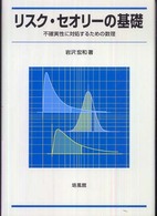 リスク・セオリ－の基礎 / 岩沢宏和 - 紀伊國屋書店ウェブストア