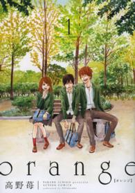 orange 1 / 高野苺 - 紀伊國屋書店ウェブストア｜オンライン