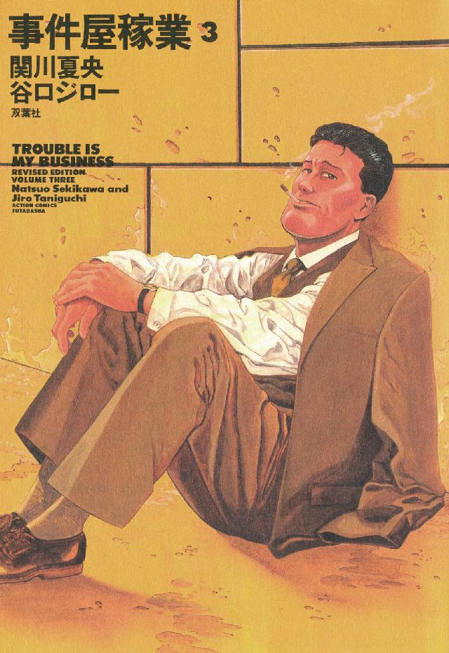 事件屋稼業Revised Edition 3 / 谷口ジロー/関川夏央