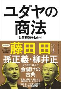 ユダヤの商法 / 藤田 田【著】/藤田商店【協力】 - 紀伊國屋書店ウェブ