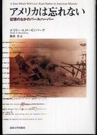 アメリカは忘れない / ローゼンバーグ，エミリー・S．【著
