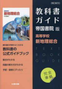 高校教科書ガイド帝国書院版 高等学校新地理総合 - 紀伊國屋書店ウェブ