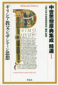 中世思想原典集成精選 1 / 上智大学中世思想研究所【編訳・監修