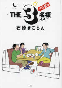 THE3名様Ωメガ盛り / 石原まこちん - 紀伊國屋書店ウェブストア