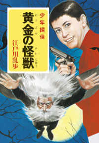 黄金の怪獣 / 江戸川 乱歩【著】 - 紀伊國屋書店ウェブストア