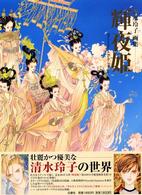 輝夜姫 / 清水 玲子【著】 - 紀伊國屋書店ウェブストア｜オンライン