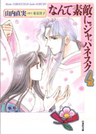 なんて素敵にジャパネスク 第4巻 / 山内直実/氷室冴子 - 紀伊國屋書店