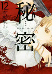 秘密 12 / 清水玲子（漫画家） - 紀伊國屋書店ウェブストア
