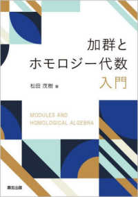 加群とホモロジ－代数入門 / 松田 茂樹【著】 - 紀伊國屋書店ウェブ
