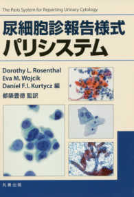 尿細胞診報告様式パリシステム / 都築豊徳 - 紀伊國屋書店ウェブストア