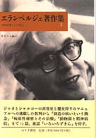 エランベルジェ著作集 2 / エランベルジェ【著