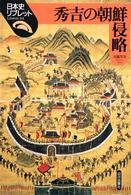 秀吉の朝鮮侵略 / 北島 万次【著】 - 紀伊國屋書店ウェブストア