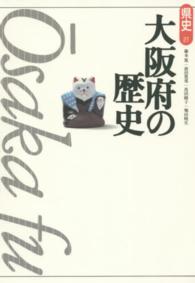 大阪府の歴史 / 藤本 篤/前田 豊邦/馬田 綾子/堀田 暁生【著