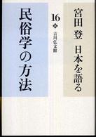 宮田登日本を語る 16 / 宮田 登【著】 - 紀伊國屋書店ウェブストア
