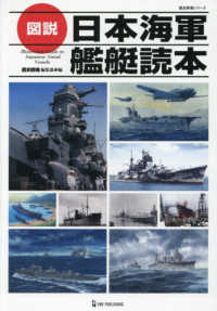 図説日本海軍艦艇読本 / 歴史群像編集部 - 紀伊國屋書店ウェブストア