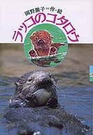 ラッコのコタロウ / 岡野薫子 - 紀伊國屋書店ウェブストア｜オンライン