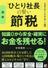 図解〉「ひとり社長」の賢い節税 元国税が教えるお金の残し方 / 杉田