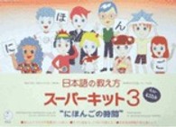 日本語の教え方ス－パ－キット 3 - 紀伊國屋書店ウェブストア