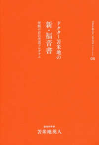 ドクタ－苫米地の新・福音書 / 苫米地 英人【著】 - 紀伊國屋書店