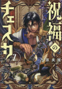 祝福のチェスカ 2 / 乃原美隆 - 紀伊國屋書店ウェブストア