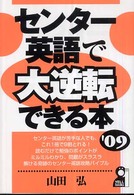 センタ－英語で大逆転できる本 2009年版 / 山田 弘【著