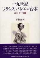 十九世紀フランス・バレエの台本 / 平林 正司【著】 - 紀伊國屋書店