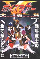 ボイスラッガ－大百科 / 石森プロ【監修】 - 紀伊國屋書店ウェブストア