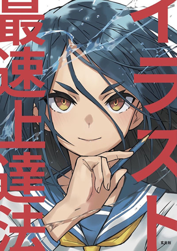 イラスト最速上達法 / さいとう なおき【著】 - 紀伊國屋書店ウェブ