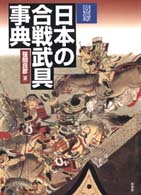 図録日本の合戦武具事典 / 笹間良彦 - 紀伊國屋書店ウェブストア