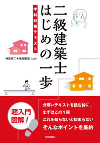 二級建築士はじめの一歩 / 神無修二/最端製図．com - 紀伊國屋書店
