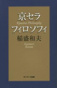京セラフィロソフィ / 稲盛和夫 - 紀伊國屋書店ウェブストア