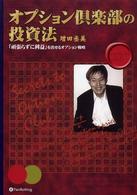 オプション倶楽部の投資法 / 増田 丞美【著】 - 紀伊國屋書店ウェブ